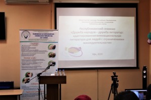 В Башкирской специальной библиотеке прошёл научно-практический семинар