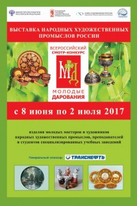 Всероссийская выставка народных художественных промыслов России «Молодые дарования»