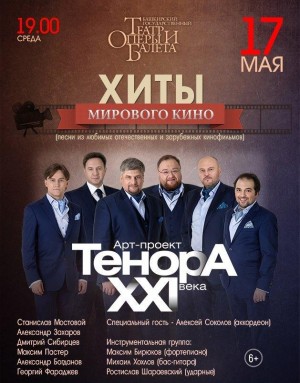 Столицу Башкортостана с концертом посетят ведущие тенора крупнейших московских и европейских театров