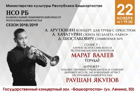 Национальный симфонический оркестр РБ и Марат Валеев (труба)
