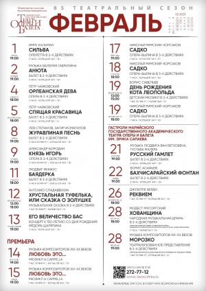 Репертуарный план Башкирского государственного театра оперы и балета на февраль 2023 г.
