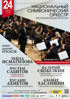 Абонемент №2 "Золотые страницы башкирской классики" Национальный симфонический оркестр РБ