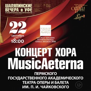Концерт хора MusicAeterna (Пермь)