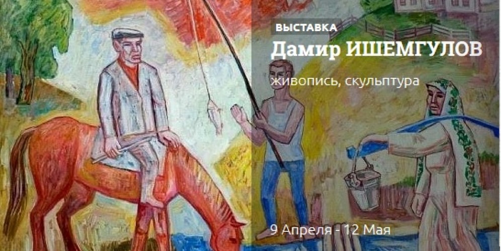 Выставка к 75-летию народного художника РБ Дамира Ишемгулова