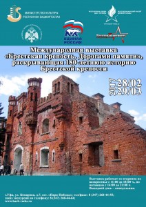 Международная выставка «Брестская крепость. Дорогами памяти»