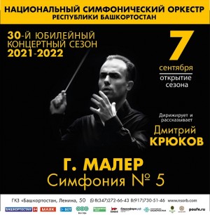 Открытие сезона Национального симфонического оркестра РБ. Густав Малер