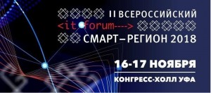 II Всероссийский IT-форум «Смарт-регион 2018» приглашает к участию