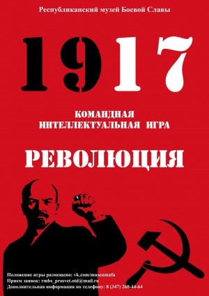 Республиканский музей боевой славы приглашает на викторину к столетию Октябрьской революции