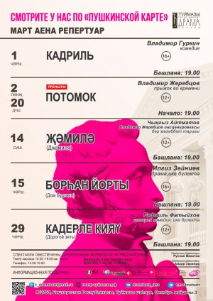 Репертуарный план Туймазинского государственного татарского театра драмы на март 2022 г.