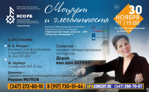 В рамках закрытия «Уфимского фестиваля искусств – 2017. “Искусство объединяет”» Национальный симфонический оркестр выступит с концертом «Моцарт и элегантность»