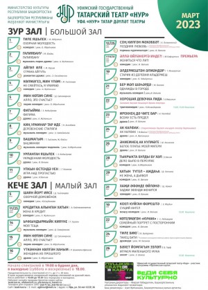 Репертуарный план Уфимского государственного татарского театра "Нур" на март 2023 г.