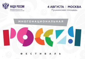 В Москве пройдёт фестиваль «Многонациональная Россия»