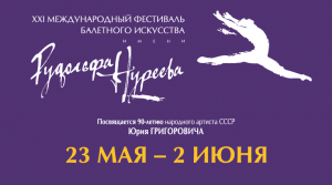 Программа XXI Международного фестиваля балетного искусства им. Рудольфа Нуреева