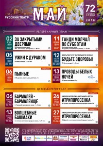 Репертуарный план на май Русского драматического театра г. Стерлитамак