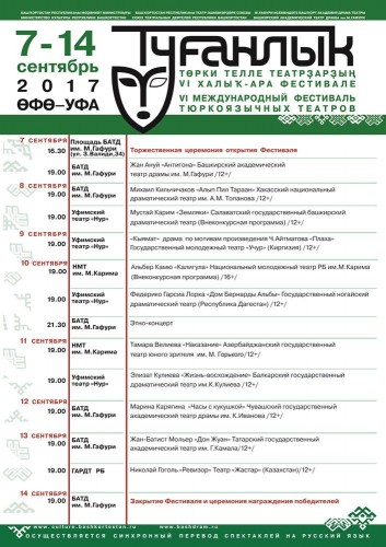 Международный фестиваль тюркоязычных театров «Туганлык» - 7-14 сентября 2017