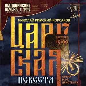 Опера "Царская невеста" в рамках Международного фестиваля оперного искусства Ф.Шаляпина
