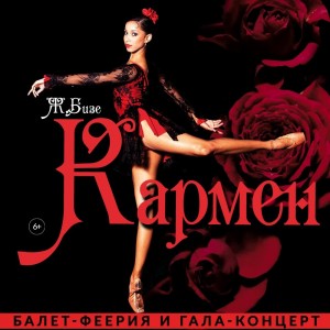 Балет-феерия "Кармен" и гала-концерт звезд балета