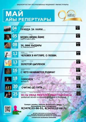 Репертуарный план Салаватского государственного башкирского театра драмы на май 2023 года