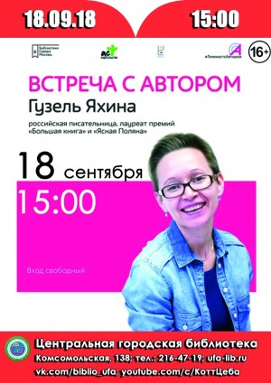 Центральная городская библиотека Уфы приглашает на телемост с российской писательницей Гузель Яхиной