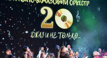 20-летие Эстрадно-джазового оркестра под управление Олега Касимова