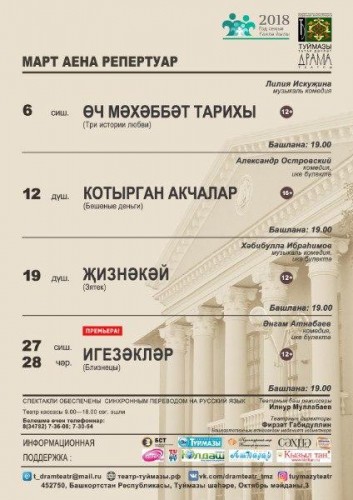 Афиша на март Туймазинского татарского театра