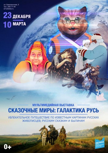 «Сказочные Миры: «Галактика Русь» в ЦСИ "Облака"