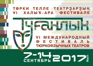 В состав членов жюри фестиваля «Туганлык-2017» вошли театральные деятели из разных стран