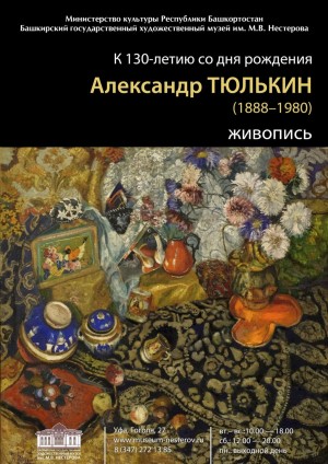 В БГХМ им.М.Нестерова проходит выставка к 130-летию Александра Тюлькина