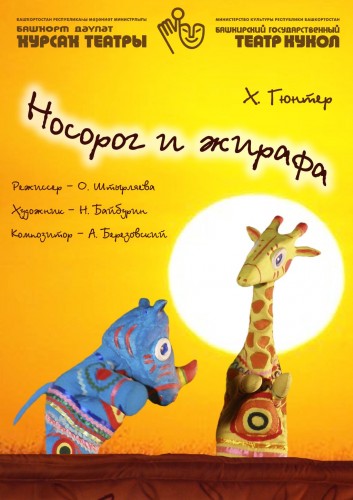 Спектакль "Носорог и жирафа"