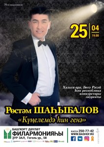 Концерт Рустама Шагбалова в Башкирской государственной филармонии им.Х.Ахметова