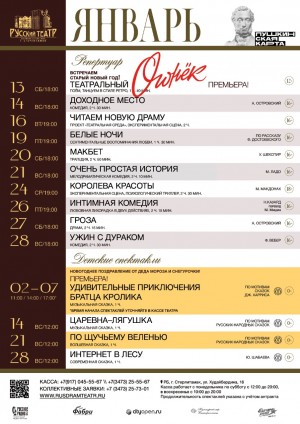 Репертуарный план Государственного русского драматического театра г.Стерлитамака на январь 2024 года.