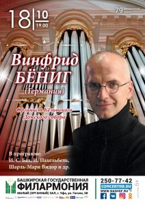 Концерт органиста Кёльнского Домского собора Винфрида Бёнига (Германия)