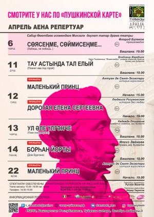 Репертуарный план Туймазинского государственного татарского театра драмы на апрель 2022 г.