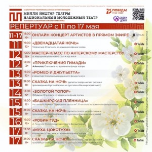 Репертуарный план НМТ РБ им.М.Карима на 11-17 мая