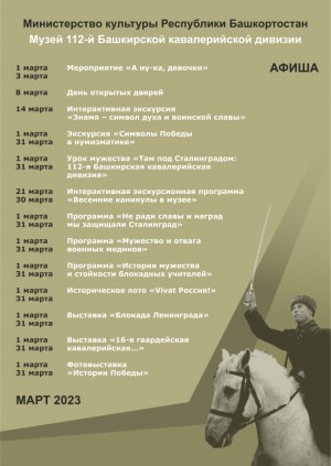 Афиша музея 112-й Башкирской кавалерийской дивизии на март 2023 г.