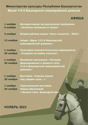 Афиша Музея 112-й Башкирской кавалерийской дивизии на ноябрь 2023 г.