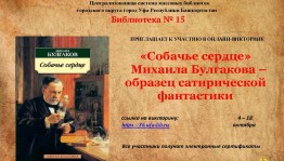 Стартовала онлайн-викторина «Собачье сердце» Михаила Булгакова – образец сатирической фантастики»