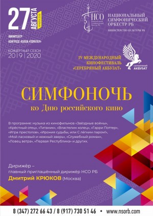 Национальный симфонический оркестр РБ выступит на Симфоночи в рамках кинофестиваля «Серебряный Акбузат»