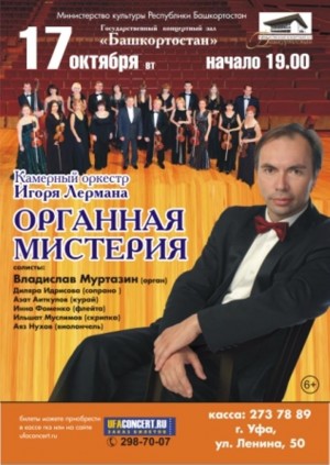 Уфимцев приглашают на концерт «Органная мистерия»