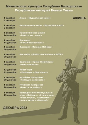 Афиша Республиканского музея Боевой Славы на декабрь 2022 г.