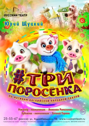 В Стерлитамакском русском драмтеатре готовят премьеру сказки "#Три поросёнка"