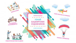 Проект «Любимые художники Башкирии» объявил первых победителей онлайн-викторины