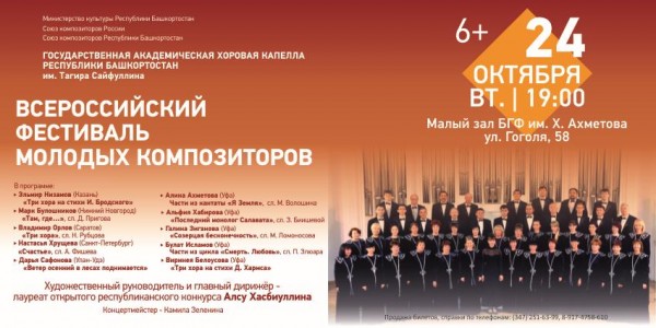 Концерт Государственной академической хоровой капеллы РБ им. Тагира Сайфуллина