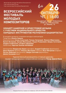 НОНИ РБ Всероссийский фестиваль молодых композиторов
