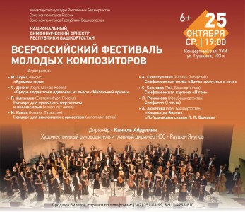 НСО РБ Всероссийский фестиваль молодых композиторов