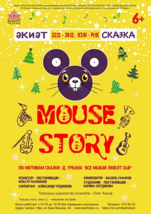 Спектакль "Mouse Story - Мышиная история"