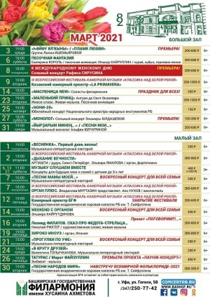Репертуарный план Башкирской государственной филармонии им. Х. Ахметова на март 2021 г.
