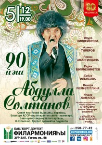 Концерт к 90-летию Абдуллы Султанова
