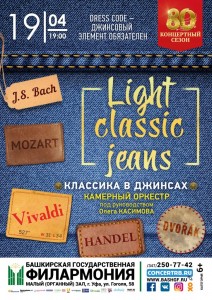 Камерный оркестр филармонии представит концерт "Классика в джинсах/ Light classic jeans"