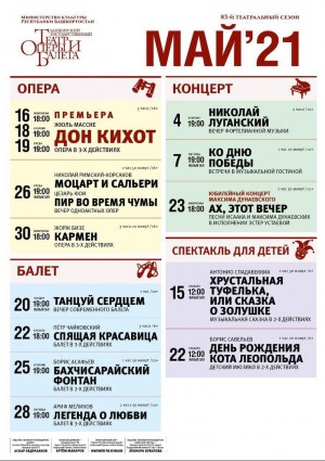Репертуарный план Башкирского государственного театра оперы и балета на май 2021 г.
